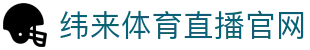 纬来体育NBA直播官网入口 - 高清篮球比赛观看平台 - WEILAI LIVE